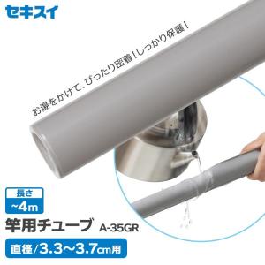 積水樹脂商事 物干し竿 カバー セキスイ 竿用チューブ 直径3.3〜3.7cm用 グレー A-35GR ｜ 補修 保護 日本製 熱収縮 サビ 抑制