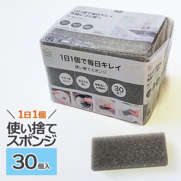 使い捨てスポンジ グレー 30個入 ｜ キッチン リセット 毎日 とりかえ 使い切り シート 台所 ...