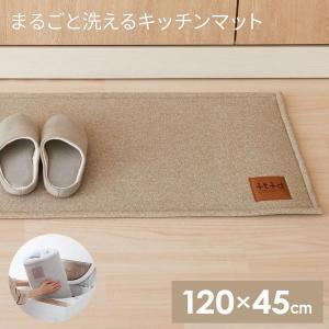 まるごと洗える キッチンマット 120×45cm...の商品画像