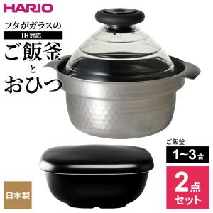 HARIO ハリオ 【2点セット】フタがガラスのご飯釜 IH対応（1〜3合用）と おひつ ｜ IH対応 炊飯鍋 1〜3合用 炊飯 耐熱ガラスフタ｜びーんず生活雑貨デポ