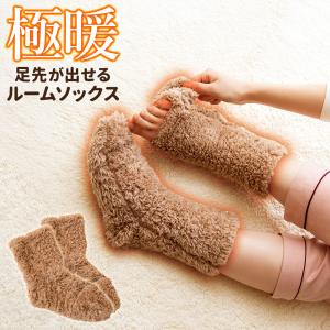 ルームソックス 極暖 足先が出せる ショートカバー AP-624837 ｜ あったかグッズ 寒さ対策 室内 もこもこ 節電 防寒 靴下 レディース