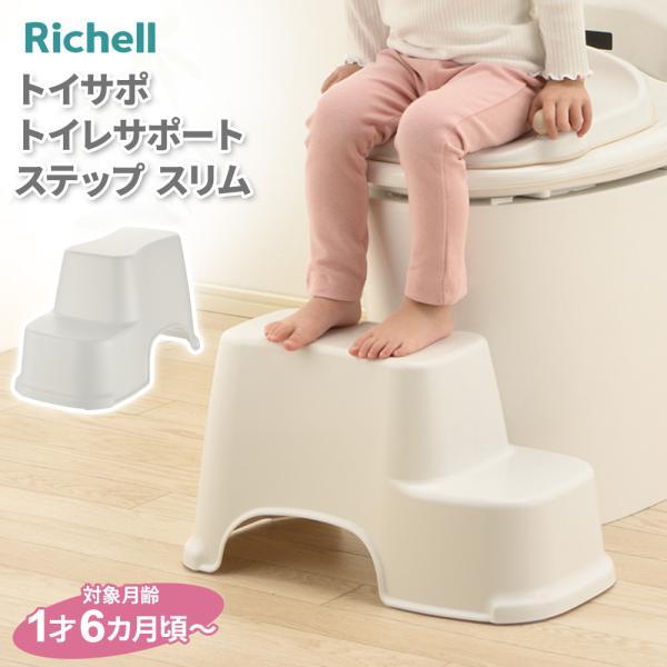 リッチェル 踏み台 トイサポ トイレサポートステップ スリム ｜ トイレ 足台 台 トイレステップ ...