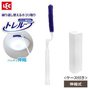 激落ちくん ケース付きワイパー ホコリ取りハンディ伸縮 S01340 ｜ ハンディクリーナー 高所 手 ワイパー 伸縮 ほこり 埃 トレループ