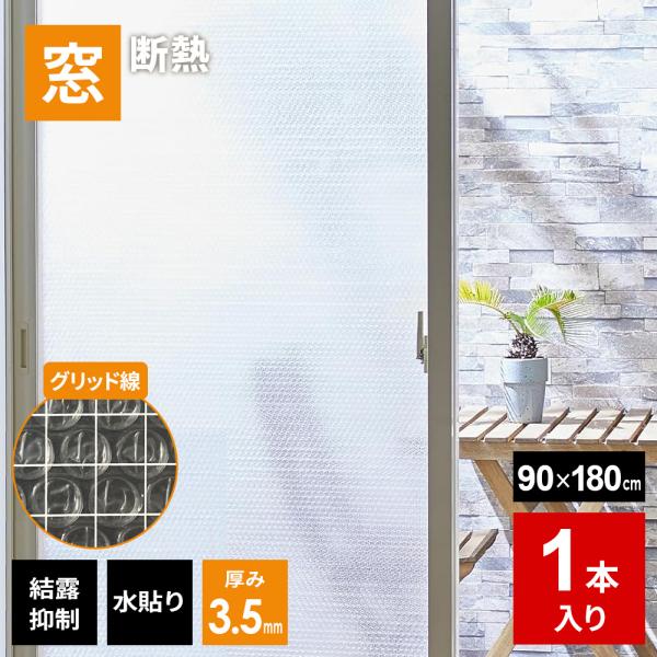 ニトムズ 窓ガラス 断熱シート グリッド 90×180cm 厚さ3.5mm 1巻入 HH0012 ｜...