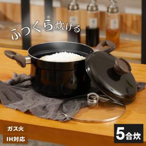 IH対応 炊飯鍋 5合炊き ブラック A-08 ｜ IH ガス火 対応 両手鍋 20cm ガスコンロ 5合用 ご飯 炊ける 軽い 目盛り付き 黒