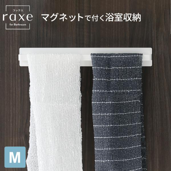 お風呂 タオル掛け RAXE ラックス マグネット タオルバー M A5003 ｜ タオルハンガー ...