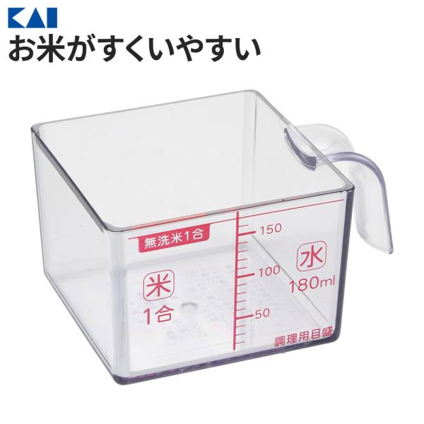 貝印 計量カップ Kai Kitchen お米がすくいやすい 角型カップ DH-8131 ｜ 米 米...