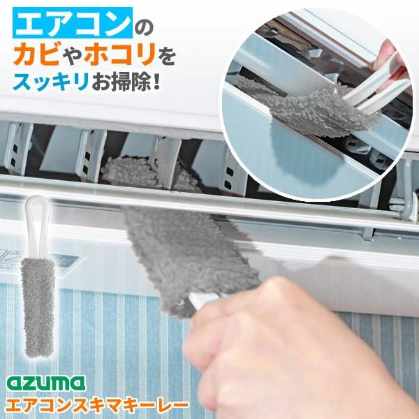 アズマ工業 エアコンスキマキーレー グレー SQA86GY ｜ エアコン掃除ブラシ カビ 落とし ホ...