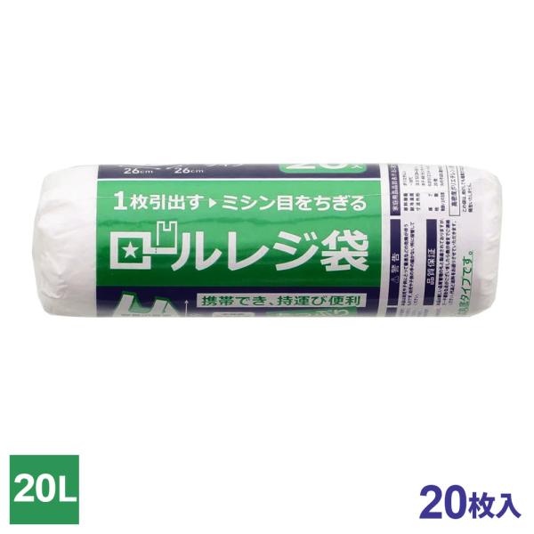 ロールレジ袋 20L 白半透明 20枚入 ｜ ポリ袋 スーパー袋 買い物袋 ゴミ ごみ 20リットル...
