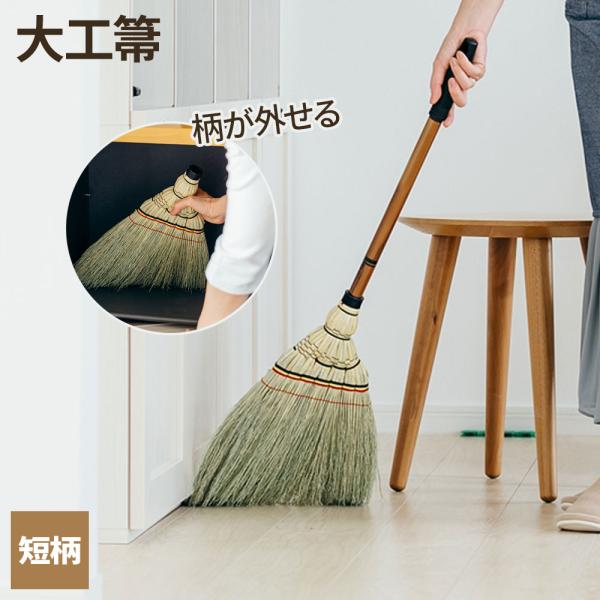 コンドル 大工箒 短柄 ｜ ほうき 室内 手ほうき ハンディ 畳 和室 座敷箒 リビング 下駄箱 砂...