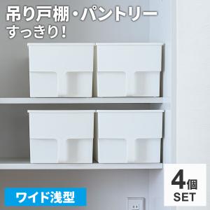 キッチン収納 吊り戸棚ボックス ワイド浅型 ホワイト 4個セット ｜ パントリー 吊戸棚 収納 ストッカー ボックス 収納ケース 取っ手付き｜びーんず生活雑貨デポ