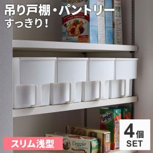 キッチン収納 吊り戸棚ボックス スリム浅型 ホワイト 4個セット ｜ パントリー 吊戸棚 収納 ストッカー ボックス 収納ケース 取っ手付き｜びーんず生活雑貨デポ