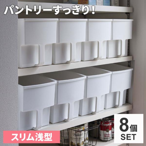 キッチン収納 吊り戸棚ボックス スリム浅型 ホワイト 8個セット ｜ パントリー 吊戸棚 収納 スト...