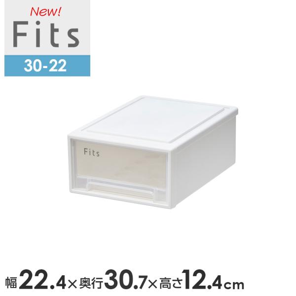 収納ケース Fits フィッツケース　30-22 幅22.4×奥行30.7×高さ12.4cm ホワイ...