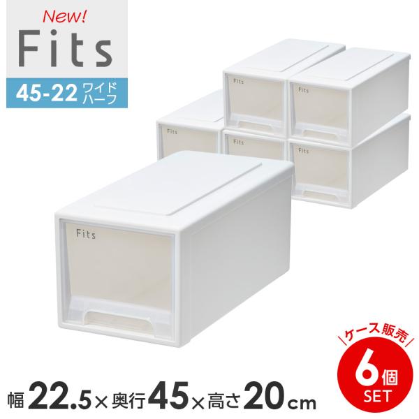 収納ケース Fits フィッツケース　45-22 幅22.5×奥行45×高さ20cm ホワイトクリア...