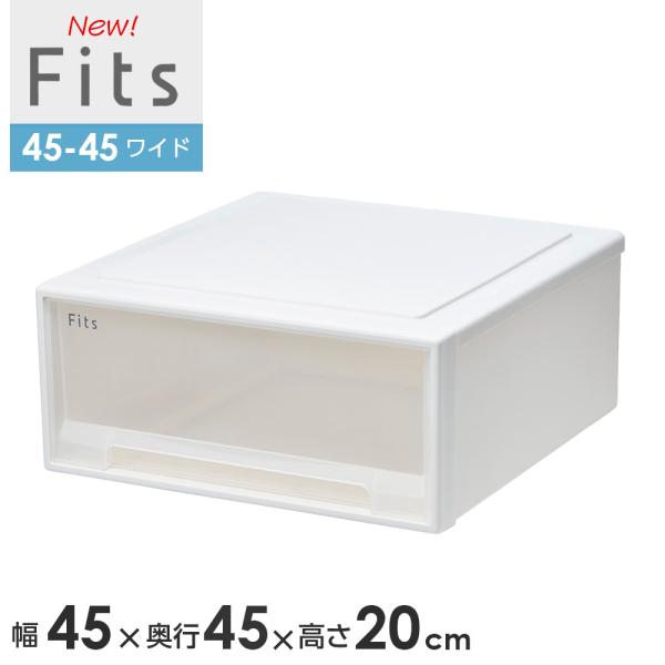収納ケース Fits フィッツケース　45-45 幅45×奥行45×高さ20cm ホワイトクリア ｜...