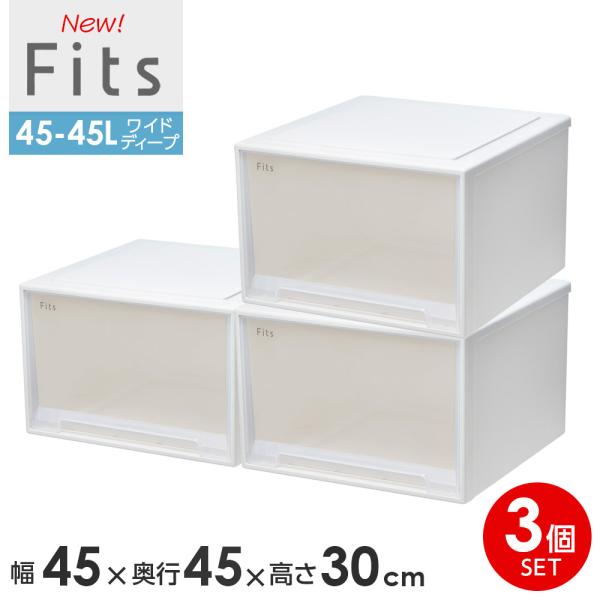 収納ケース Fits フィッツケース　45-45L 幅45×奥行45×高さ30cm ホワイトクリア ...