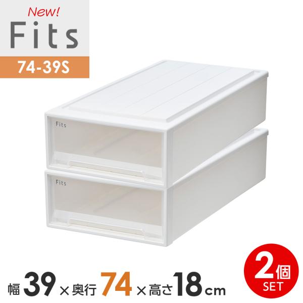 収納ケース Fits フィッツケース 74-39S 幅39×奥行74×高さ18cm ホワイトクリア ...