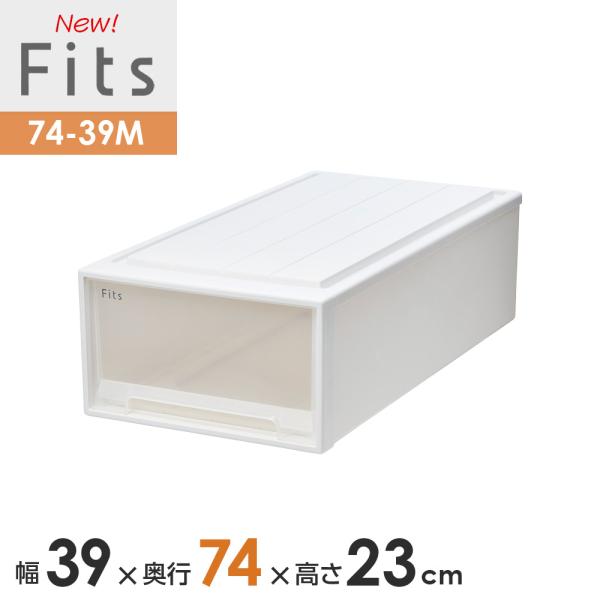 収納ケース Fits フィッツケース 74-39M 幅39×奥行74×高さ23cm ホワイトクリア ...