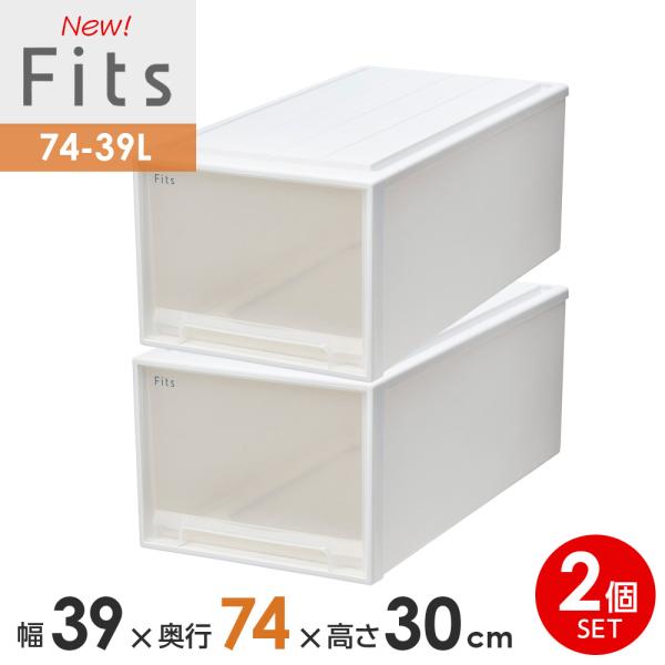 収納ケース Fits フィッツケース 74-39L 幅39×奥行74×高さ30cm ホワイトクリア ...