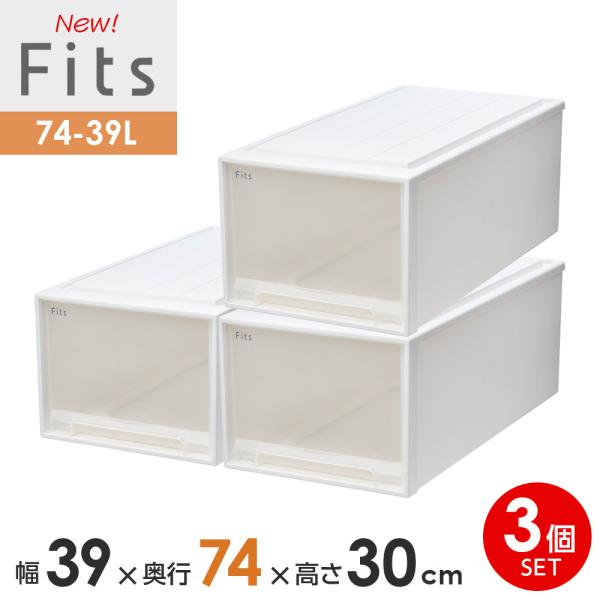 収納ケース Fits フィッツケース 74-39L 幅39×奥行74×高さ30cm ホワイトクリア ...