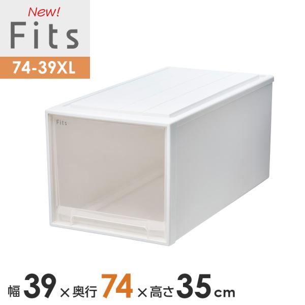 収納ケース Fits フィッツケース 74-39XL 幅39×奥行74×高さ35cm ホワイトクリア...