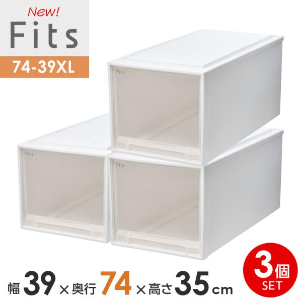 収納ケース Fits フィッツケース 74-39XL 幅39×奥行74×高さ35cm ホワイトクリア...