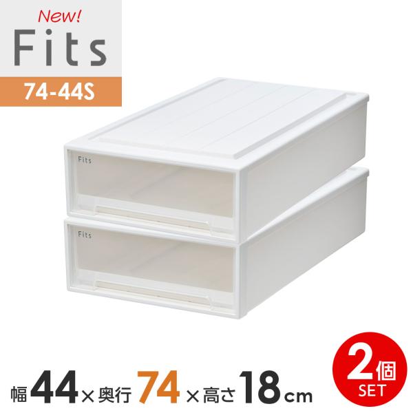 収納ケース Fits フィッツケース 74-44S 幅44×奥行74×高さ18cm ホワイトクリア ...