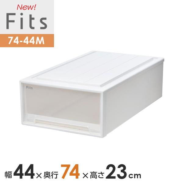収納ケース Fits フィッツケース 74-44M 幅44×奥行74×高さ23cm ホワイトクリア ...