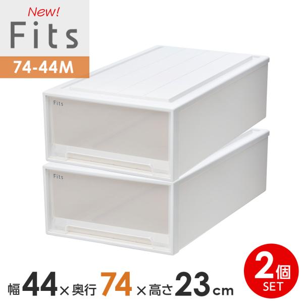 収納ケース Fits フィッツケース 74-44M 幅44×奥行74×高さ23cm ホワイトクリア ...