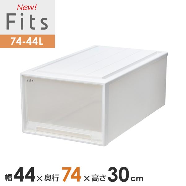 収納ケース Fits フィッツケース 74-44L 幅44×奥行74×高さ30cm ホワイトクリア ...