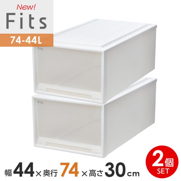 収納ケース Fits フィッツケース 74-44L 幅44×奥行74×高さ30cm ホワイトクリア ...