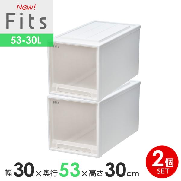 収納ケース Fits フィッツケースクローゼット 幅30×奥行53×高さ30cm ホワイトクリア 2...