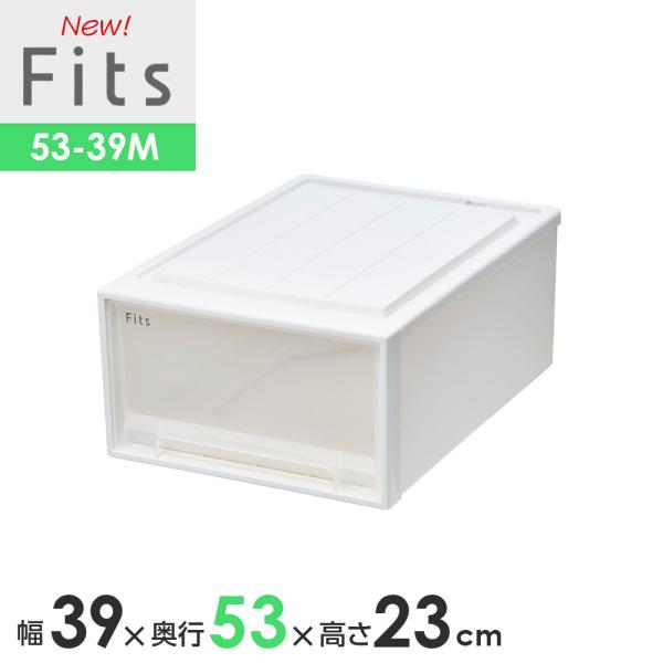 収納ケース Fits フィッツケースクローゼット 幅39×奥行53×高さ23cm ホワイトクリア 5...