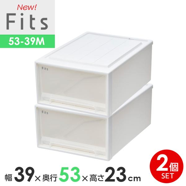 収納ケース Fits フィッツケースクローゼット 幅39×奥行53×高さ23cm ホワイトクリア 2...