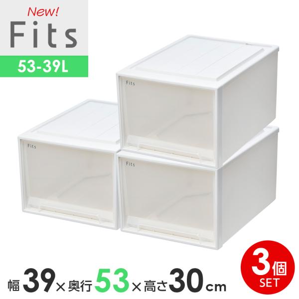 収納ケース Fits フィッツケースクローゼット 幅39×奥行53×高さ30cm ホワイトクリア 3...