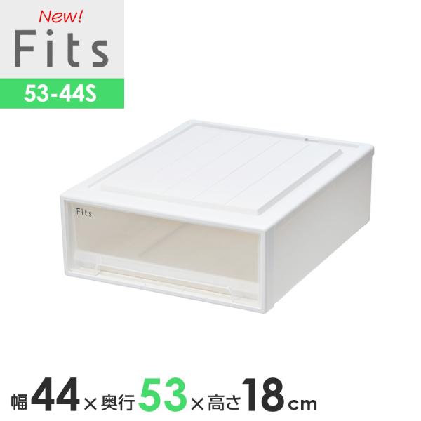 収納ケース Fits フィッツケースクローゼット 幅44×奥行53×高さ18cm ホワイトクリア 5...