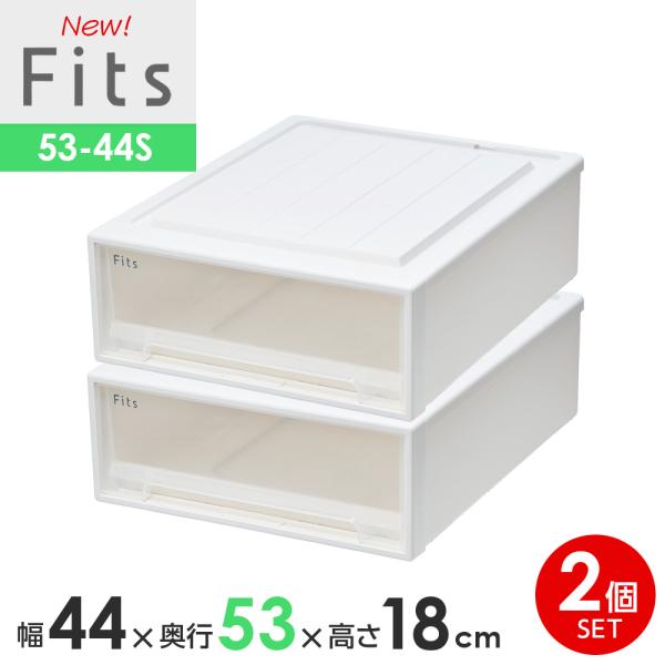 収納ケース Fits フィッツケースクローゼット 幅44×奥行53×高さ18cm ホワイトクリア 2...