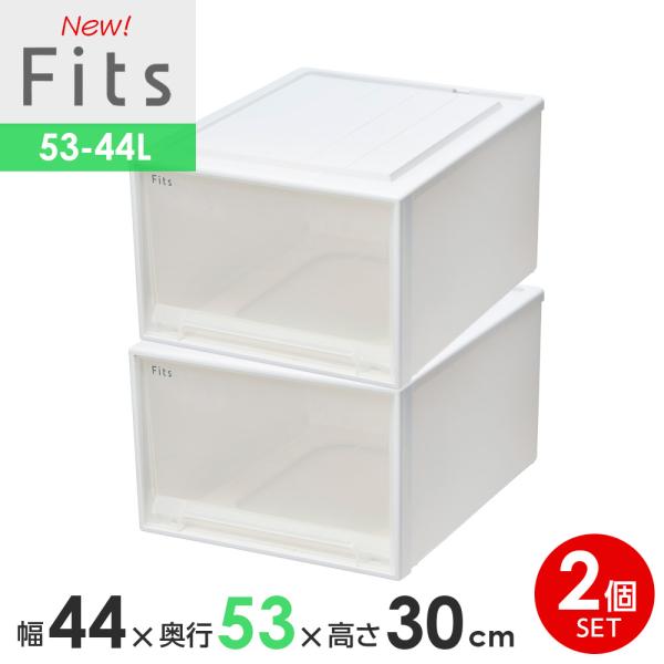 収納ケース Fits フィッツケースクローゼット 幅44×奥行53×高さ30cm ホワイトクリア 2...