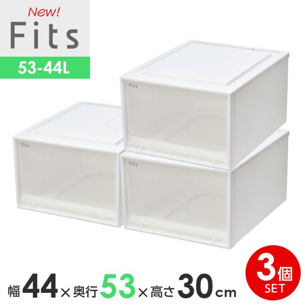 収納ケース Fits フィッツケースクローゼット 幅44×奥行53×高さ30cm ホワイトクリア 3...