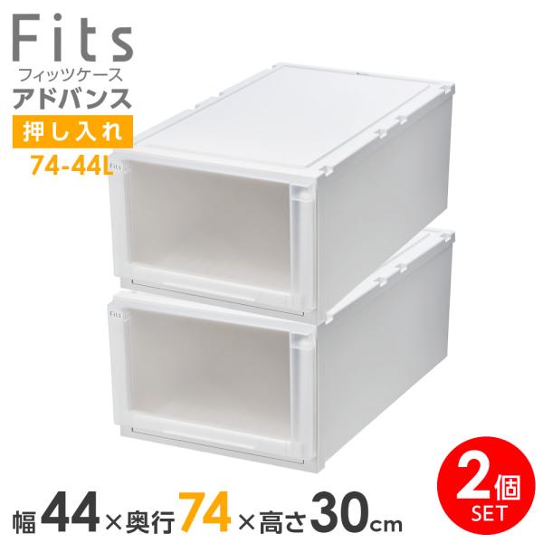 収納ケース Fits フィッツケース アドバンス 74-44L 幅44×奥行74×高さ30cm ホワ...