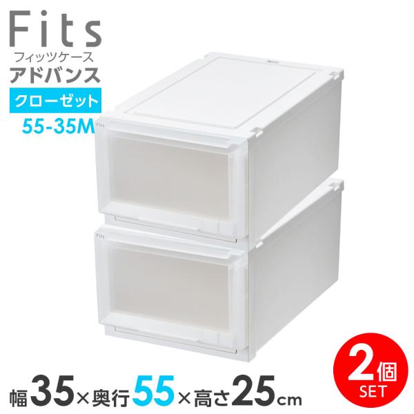 収納ケース Fits フィッツケース アドバンス 55-35M 幅35×奥行55×25cm ホワイト...