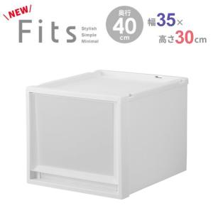 収納ケース Fits フィッツケースマルチ 幅35×奥行40×高さ30cm ｜ プラスチック 衣装ケース 引き出し 服 収納 クローゼット フィッツ