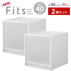 収納ケース Fits フィッツケースマルチ 2個セット 幅40×奥行40×高さ40cm ｜ プラスチック 衣装ケース 引き出し 服 収納 クローゼット