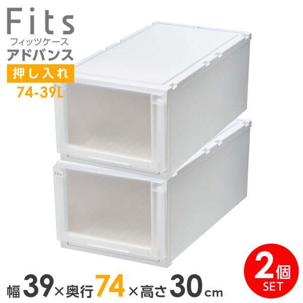 収納ケース Fits フィッツケース アドバンス 74-39L 幅39×奥行74×高さ30cm ホワ...