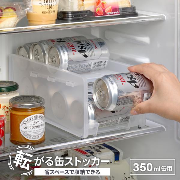 転がる缶ストッカー 350 0383 ｜ 冷蔵庫 収納 缶 ストレージ 冷えた順 転がる ラック 冷...