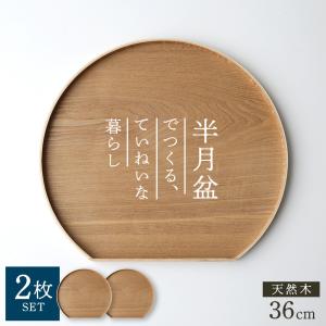 天然木 半月盆 36cm ナチュラル 4枚セット ｜ お盆 トレー 半月