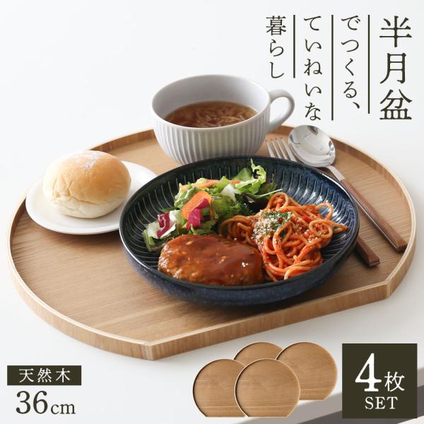 天然木 半月盆 36cm ナチュラル 4枚セット ｜ お盆 トレー 半月膳 木製 ランチョンマット ...