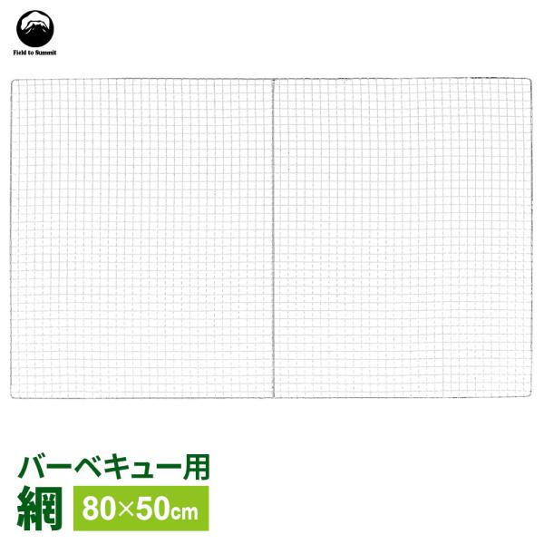 BBQ網 Field to Summit バーベキュー網 80×50cm FTS-BN8050J ｜...