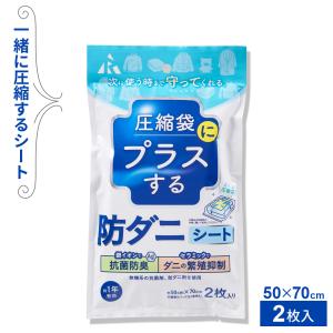 圧縮袋にプラスする 防ダニシート 50×70cm 2枚入 RD-1001 ｜ 圧縮袋用 防ダニ 収納 保存 季節物 防虫 抗菌 防臭 銀イオン